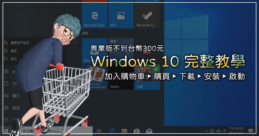 不到 300 元 Windows 10 Pro 購買安裝啟動完整流程