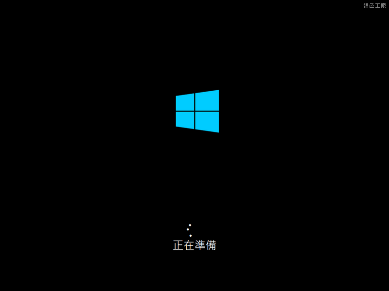 不到 300 元 Windows 10 Pro 購買安裝啟動完整流程