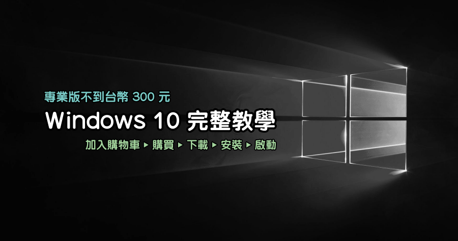 不到 300 元 Windows 10 Pro 購買安裝啟動完整流程