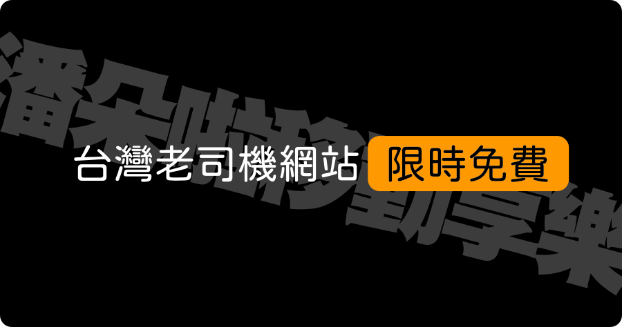 潘朵啦移動享樂 APK 下載，老司機防疫期間辛苦了限時免費觀看到 4/30
