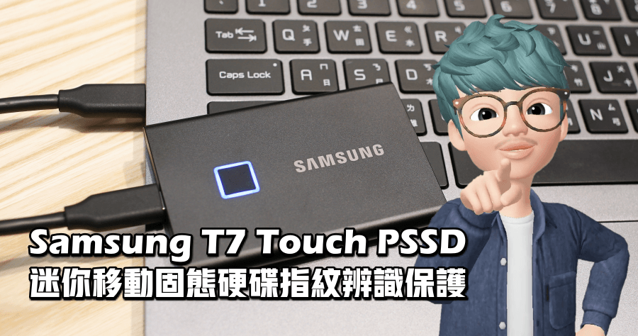開箱 Samsung T7 Touch 指紋加密 PSSD 迷你移動固態硬碟，保護你的資料更有安全感