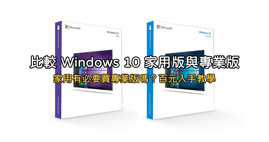 比較 Windows 10 家用版與專業版,家用有必要買專業版嗎?百元入手教學