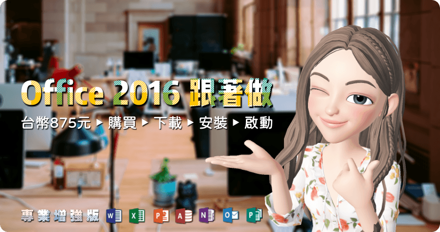 Office 2016 Pro Plus 購買安裝啟動完整流程