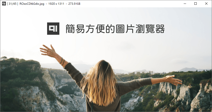 Qimgv 0.8.9 支援影片播放的圖片瀏覽器，整理相簿的超級好幫手