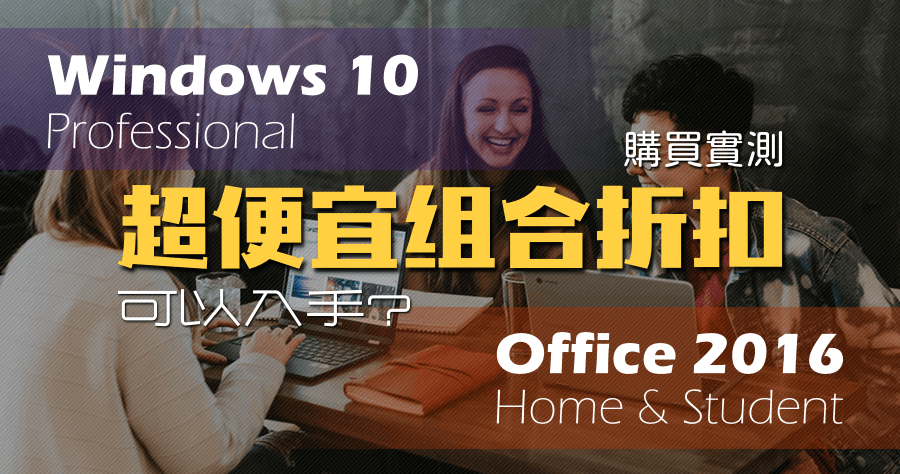 Windows 和 Office 一起買有比較便宜嗎?