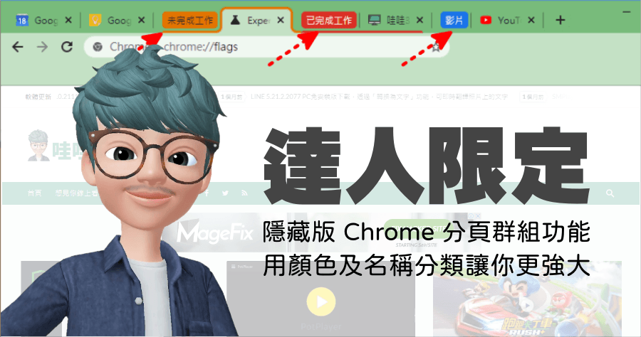 Chrome 分頁分類