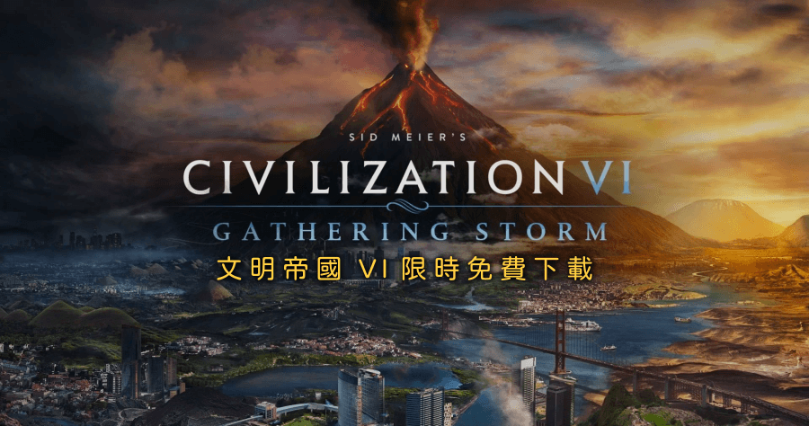 限時免費 《文明帝國VI》 原價 1790 元，5/28 前取得永久免費玩