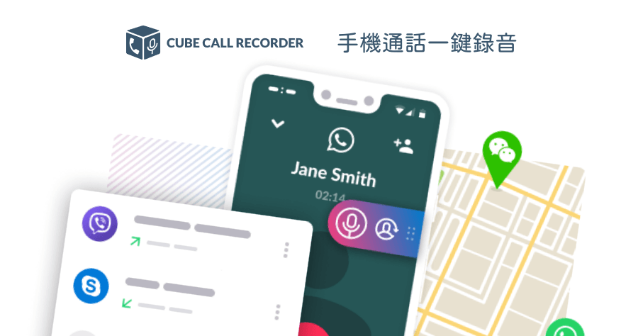 Cube ACR 通話錄音 App，支援 LINE FB Skype WhatsApp 第三方 App