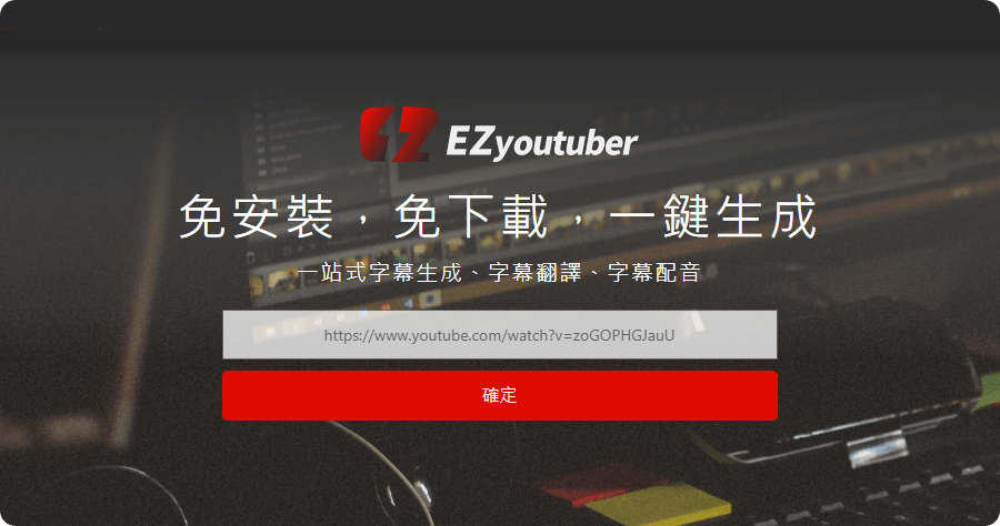 EZyoutuber 影片自動產生字幕，替你節省 87% 後製時間，成為時間管理大師