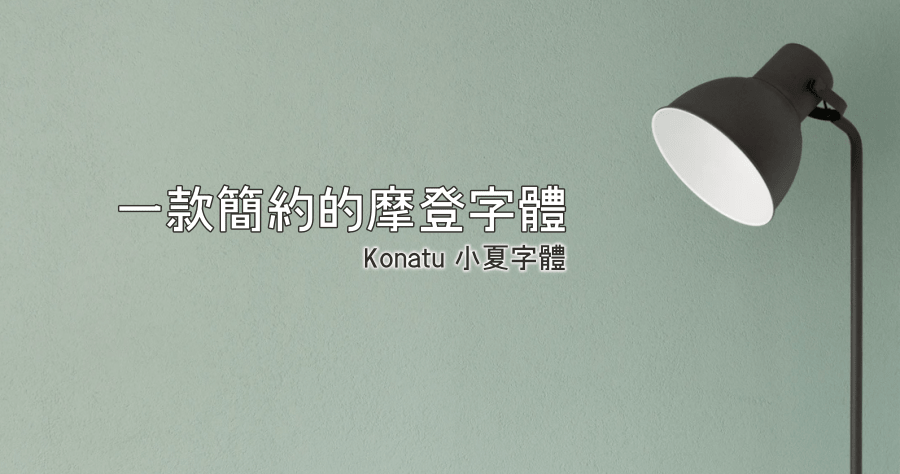 Konatu 小夏字體，風格清新簡約的摩登字體，支援超過 6000 漢字
