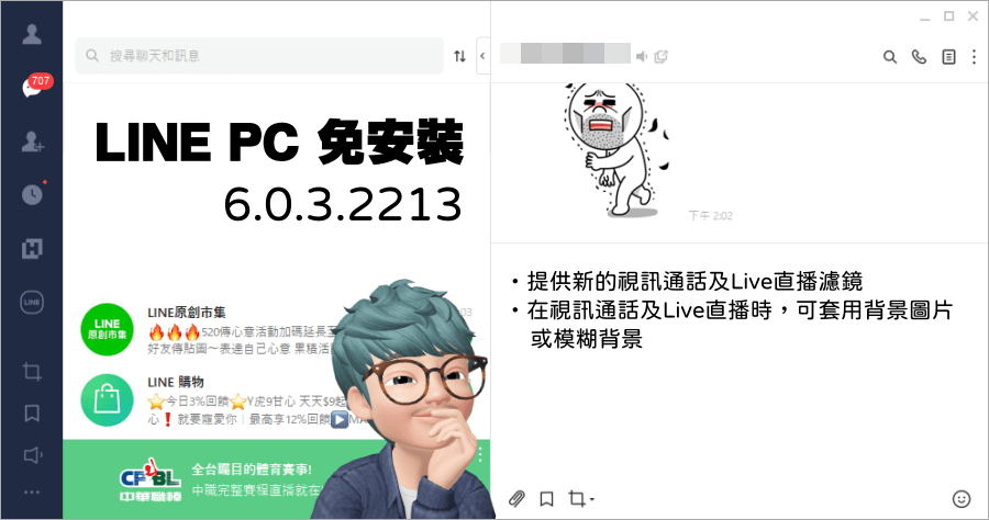 LINE PC 電腦免安裝版 6.0.3.2213 改善畫面設計與多項使用功能