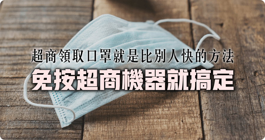 超商領取口罩就是比別人快的方法，免按超商機器就搞定！