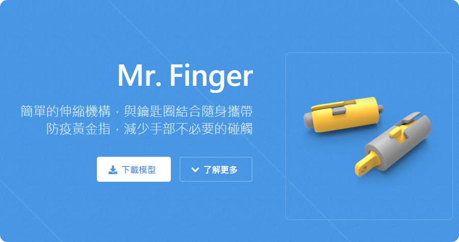 不要再用膝蓋按電梯了 Mr. Finger 提供按電梯金手指 3D 列印檔免費下載