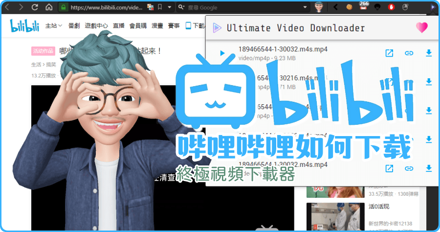 Bilibili 影片下載