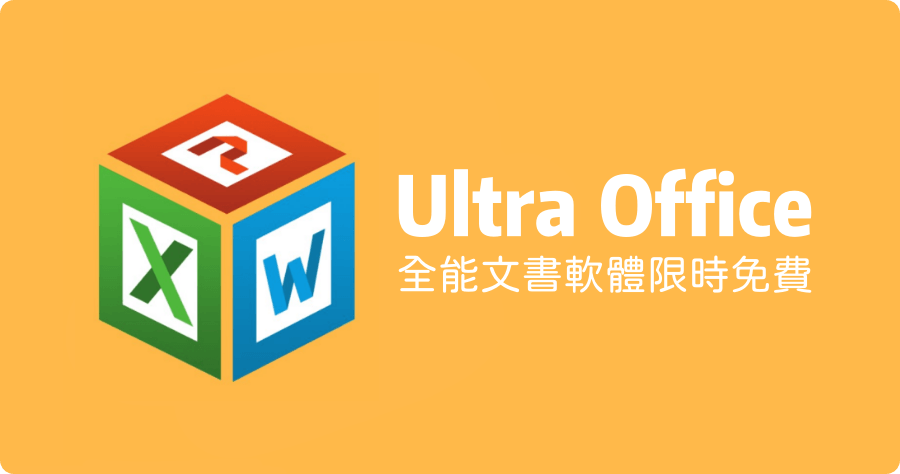 Ultra Office 文書軟體限時免費