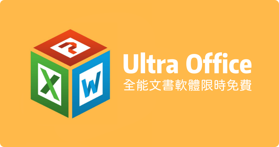 限時免費 Ultra Office 相容微軟 Word、Excel、PowerPoint 的文書軟體