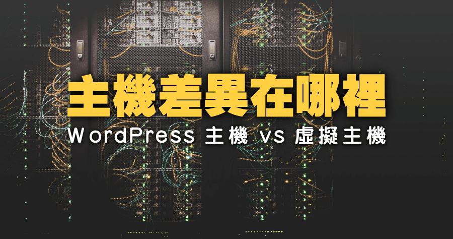 WordPress 優化主機和虛擬主機的差異在哪裡呢？