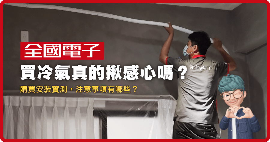 全國電子買冷氣真的揪感心嗎？安裝冷氣注意事項
