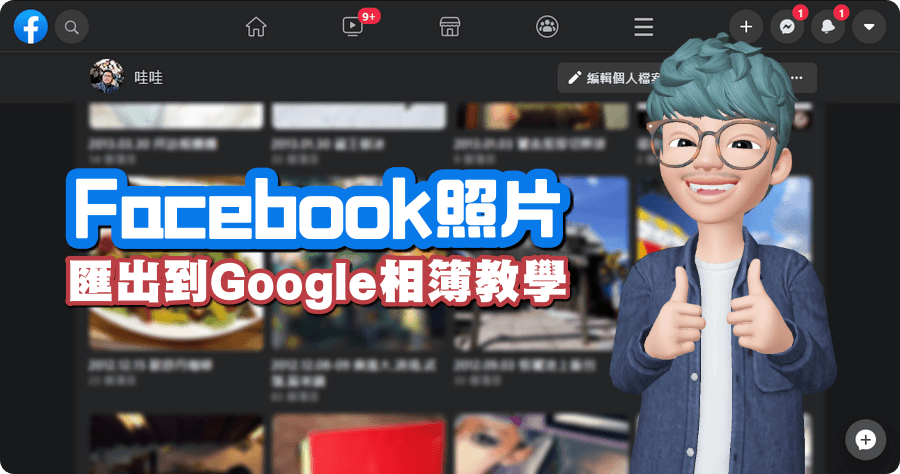 Facebook 照片匯出