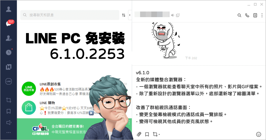 LINE PC 電腦免安裝版 6.1.0.2253 全新的媒體整合瀏覽器