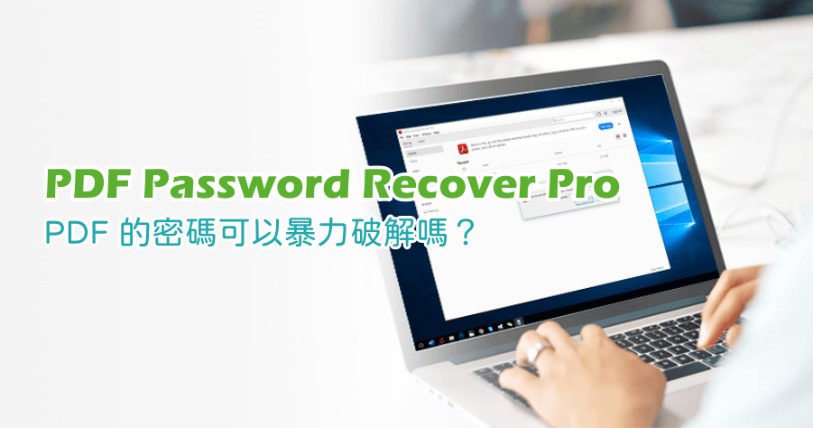 限時免費 PDF Password Recover 4 檔案密碼可以被暴力破解嗎？