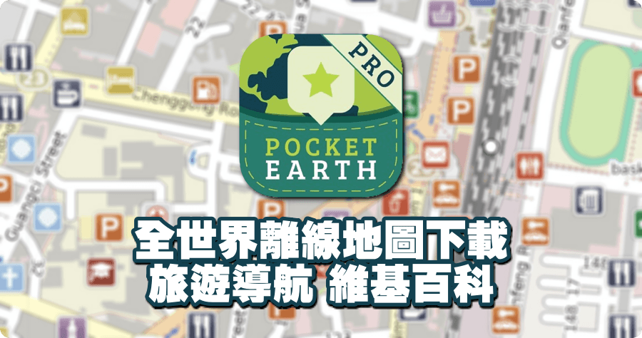 限時免費 Pocket Earth PRO 全世界離線地圖下載，具備維基百科導覽功能