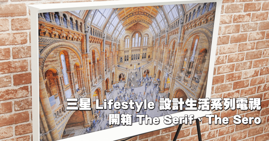 開箱 2020 三星 Lifestyle 設計生活系列電視 The Serif 風格電視與 The Sero 翻轉電視