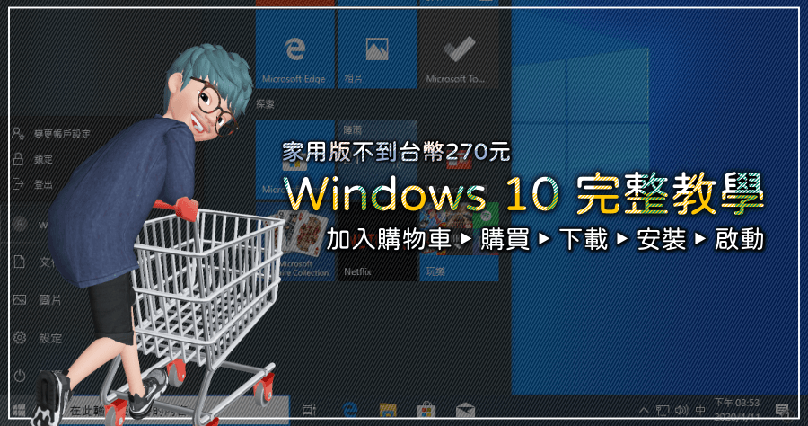 不到 270 元 Windows 10 Home 購買安裝啟動完整流程