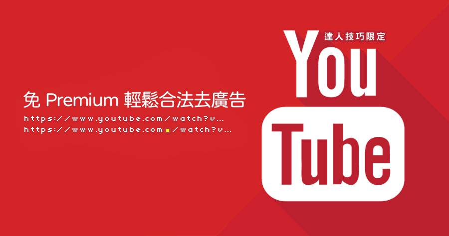 YouTube Premium 能用 0 元買？網址加一個 . 就可以完美去除 YouTube 廣告