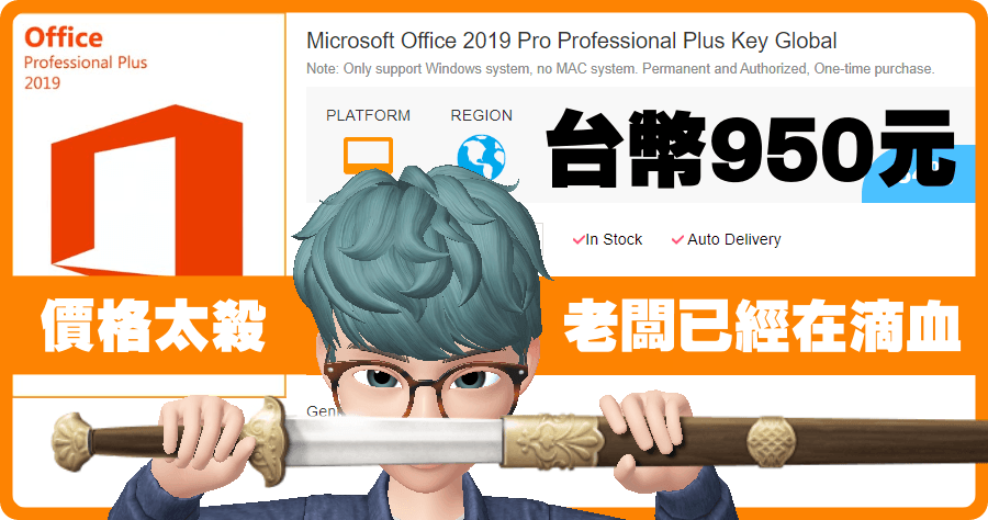Office 2019 台幣 950 元入手實測