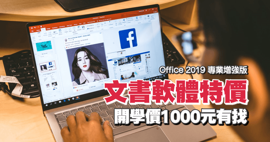 Office 2019 台幣 950 元入手實測