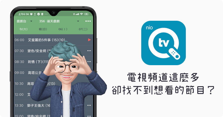 電視節目表 nio tvQ 推薦，第四台 MOD 節目表通通搞定，內建提醒預約功能（iOS、Android）
