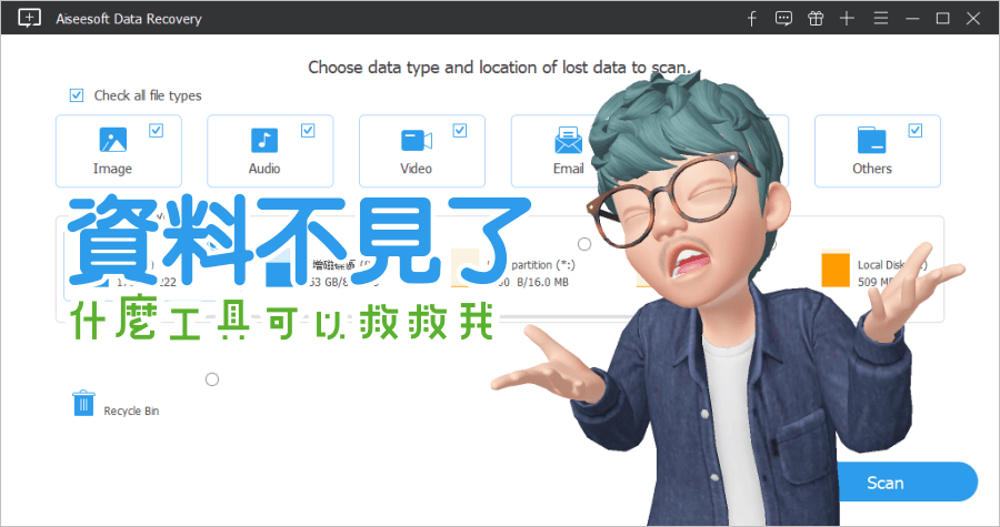 限時免費 Aiseesoft Data Recovery 2.1.16 檔案不見了誰可以幫忙救？