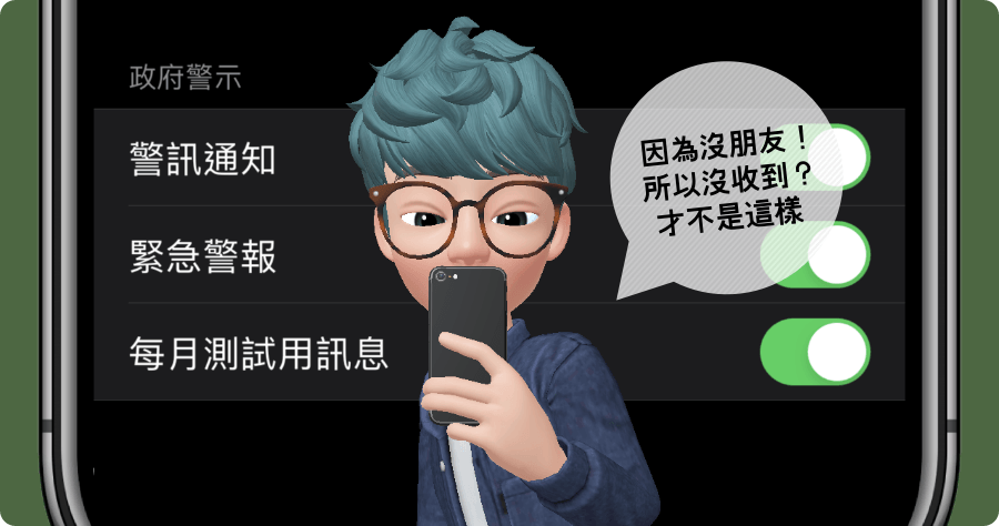 為什麼 iPhone 國家級警報訊息沒有收到？該如何設定與開啟
