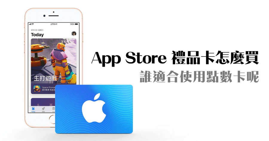 App Store 禮品卡怎麼買 ? 怎麼使用？誰適合使用點數卡呢？