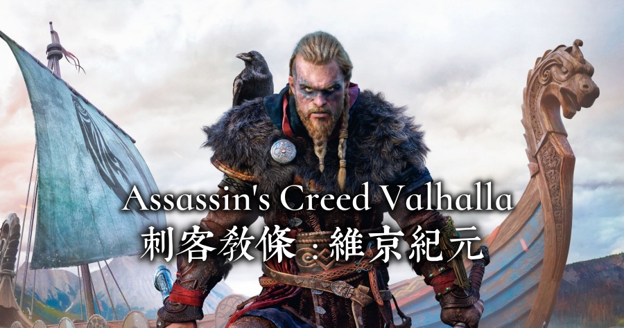 刺客教條：維京紀元 Assassin's Creed Valhalla 人氣動作冒險遊戲 2020.11 上市