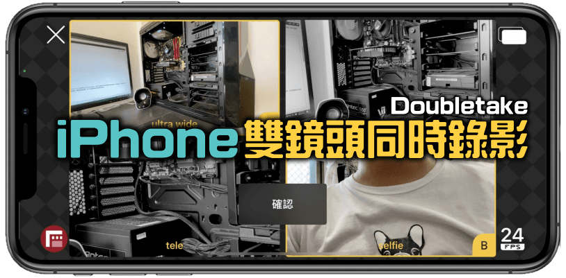 Doubletake 免費 App ，讓 iPhone 前後鏡頭同時錄影！