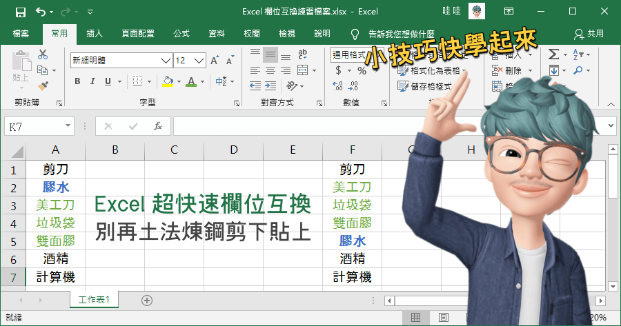 Excel 左右 對調