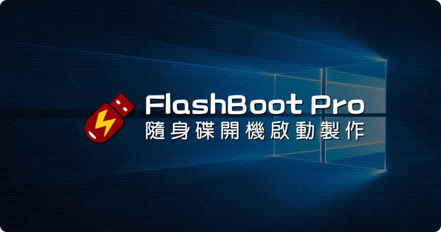 限時免費 FlashBoot Pro 3.3n 開機隨身碟專業製作工具