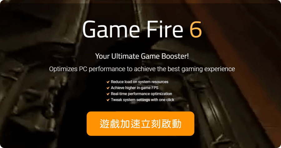 限時免費 Game Fire Pro 7.2 遊戲加速軟軟體，玩遊戲更快更順暢！