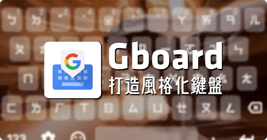 Gboard - Google 鍵盤教學，讓你如何在 iPhone 鍵盤加上背景顏色與圖片