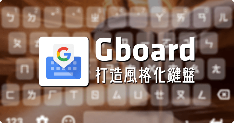 google注音輸入法下載