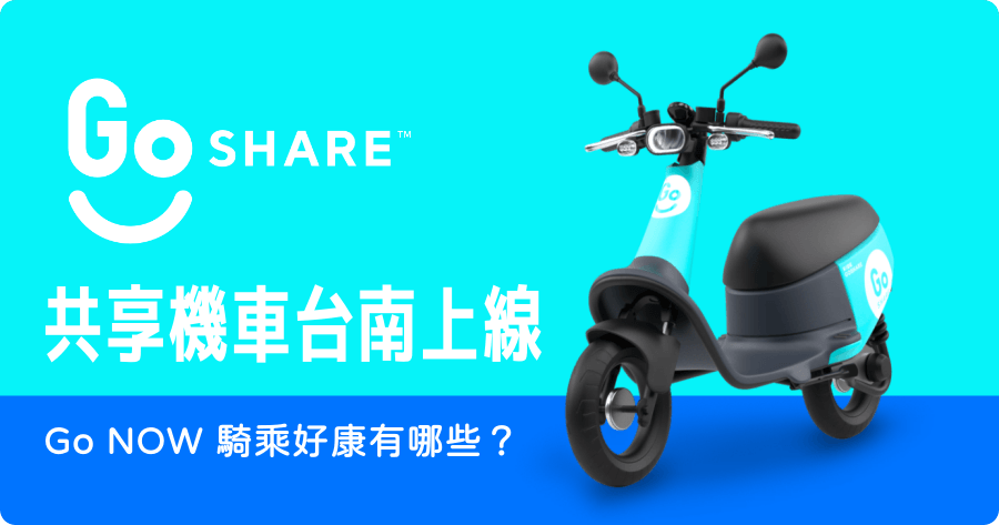 GoShare 共享機車在台南服務上線，半價優惠如何取得