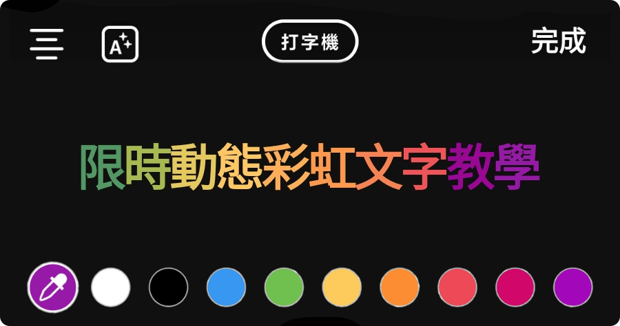 IG 限時動態漸層彩虹文字教學，考驗手指頭啊！