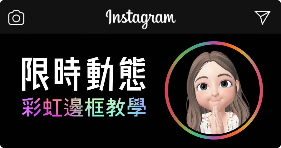 IG 就是求關注！如何開啟彩虹邊框的限時動態教學