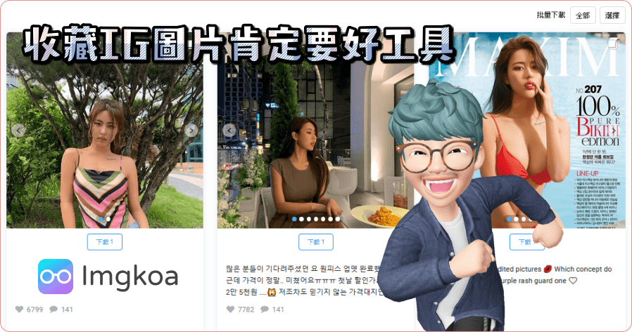Imgkoa IG 專用下載工具網站，大頭貼、照片、影片、查看限時動態不留痕跡