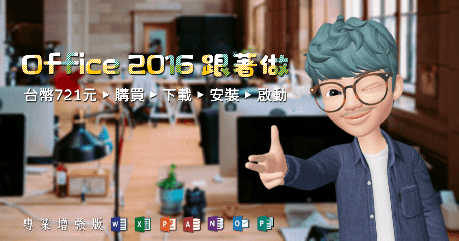 Office 2016 Pro Plus 購買安裝啟動完整流程