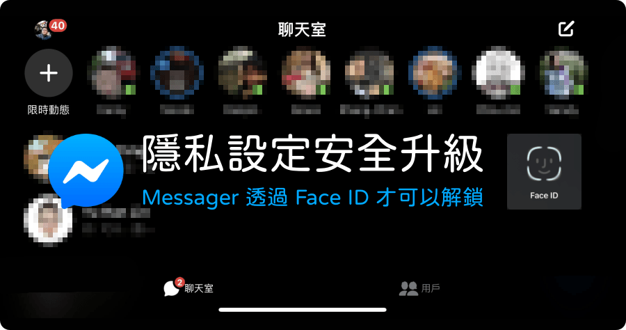 iOS Messenger 隱私設定 Face ID 鎖定小技巧，防窺設定教學