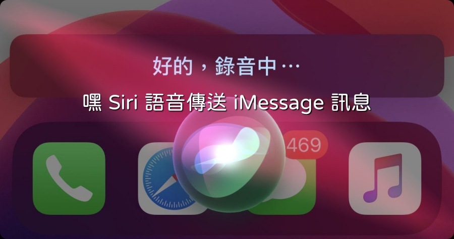 iOS 14 嘿 Siri 快速傳送 iMessage 語音訊息或一般簡訊