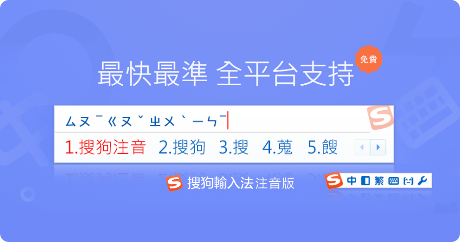 搜狗注音輸入法，給你最準確最省時的簡拼及省略聲調軟體